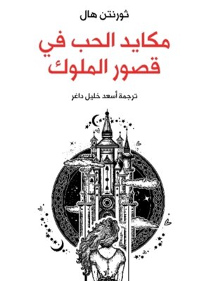 cover image of مكايد الحب في قصور الملوك
